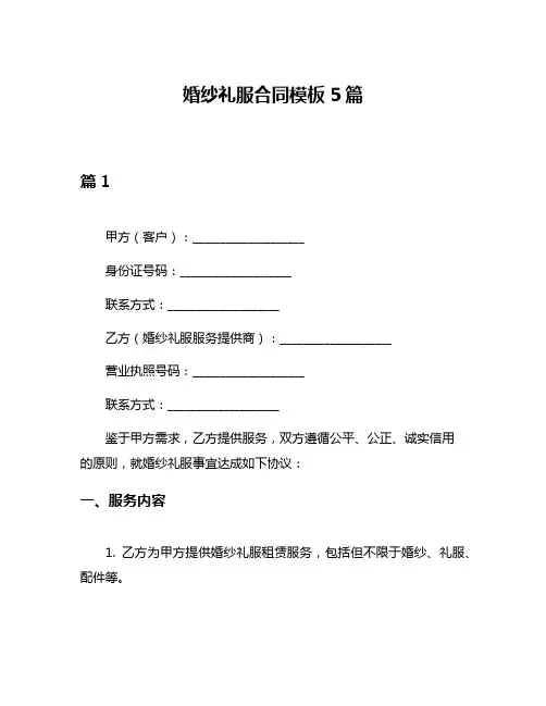 婚纱礼服合同模板5篇