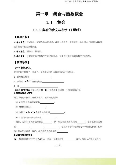 人教版高中数学必修1：11 集合 必修一导学案