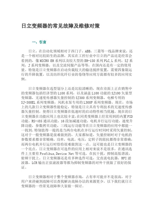 日立变频器的常见故障及维修对策
