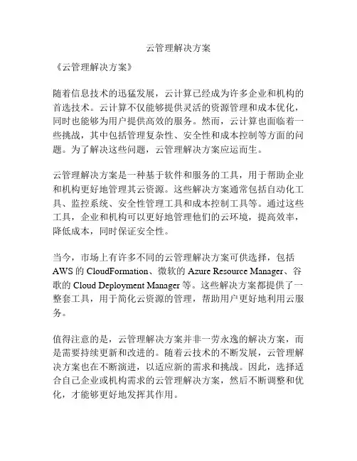 云管理解决方案