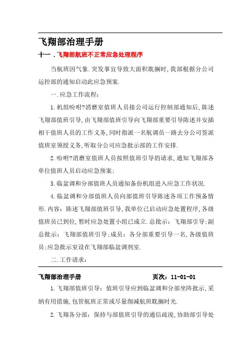不正常航班处置程序