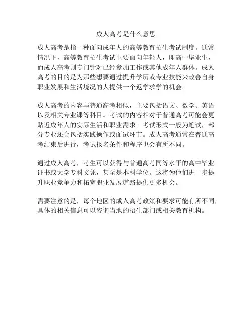 成人高考是什么意思
