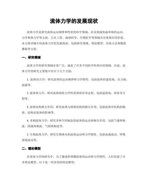流体力学的发展现状