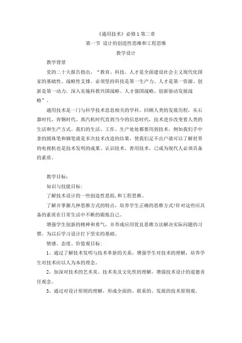 2.1 设计的创造性思维和工程思维 教案 高中通用技术粤科版(2019)必修 技术与设计1