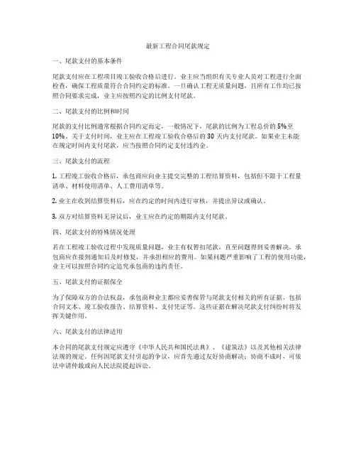 最新工程合同尾款规定