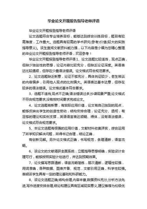 毕业论文开题报告指导老师评语