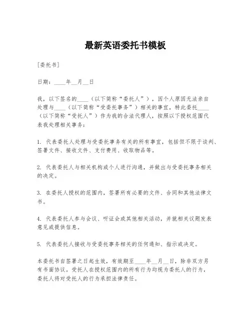最新英语委托书模板