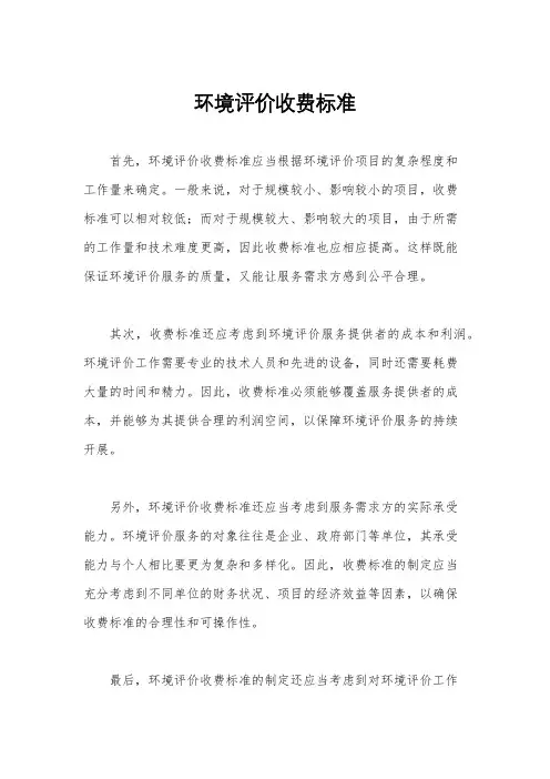 环境评价收费标准