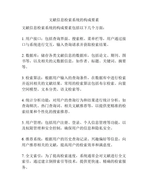 文献信息检索系统的构成要素