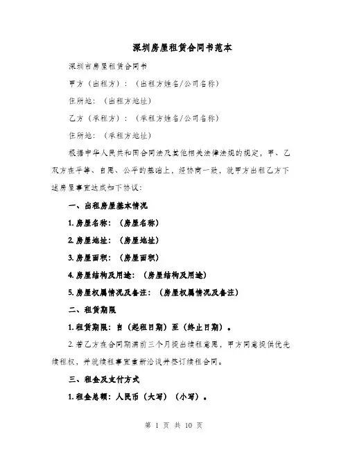 深圳房屋租赁合同书范本（四篇）