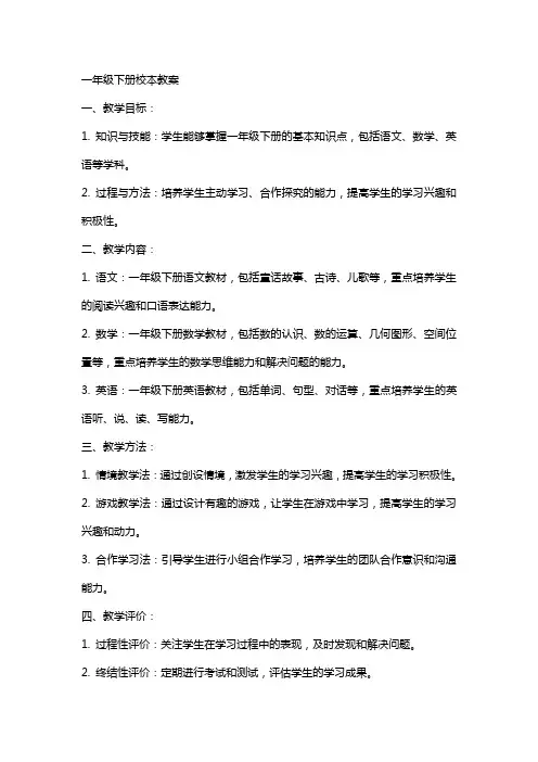 一年级下册校本教案