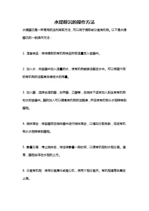 水提醇沉的操作方法