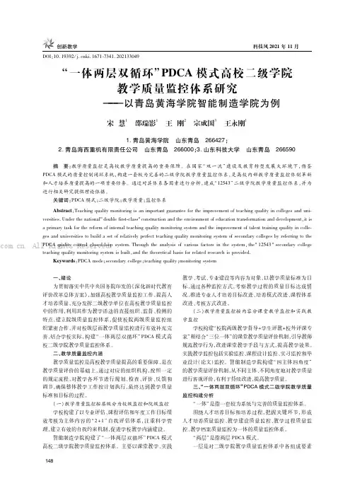 “一体两层双循环”PDCA模式高校二级学院教学质量监控体系研究——以青岛黄海学院智能制造学院为例