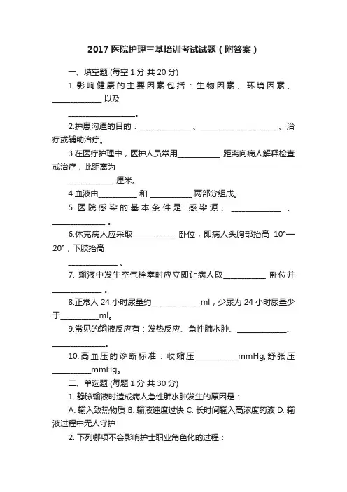 2017医院护理三基培训考试试题（附答案）