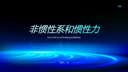 非惯性系和惯性力