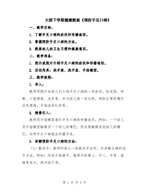 大班下学期健康教案《预防手足口病》