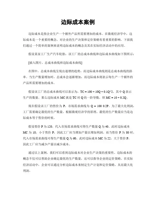 边际成本案例