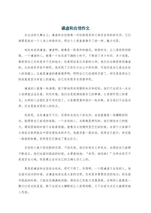谦虚和自信作文