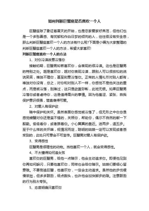 如何判断巨蟹座是否喜欢一个人