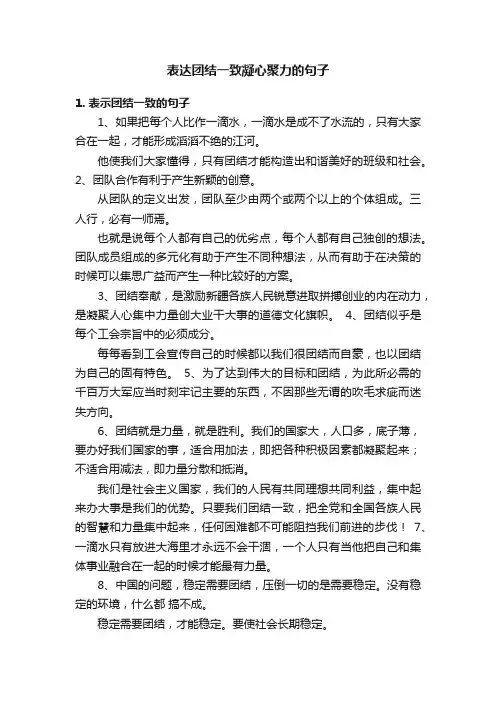 表达团结一致凝心聚力的句子