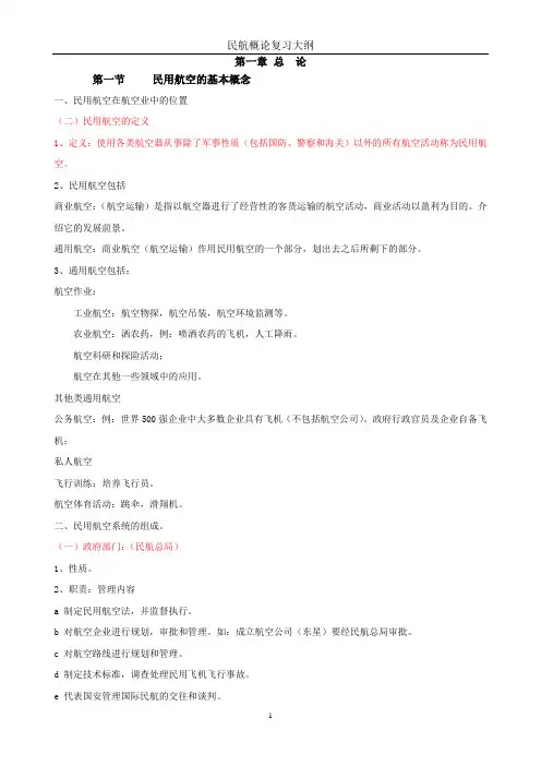 民航概论复习大纲汇总