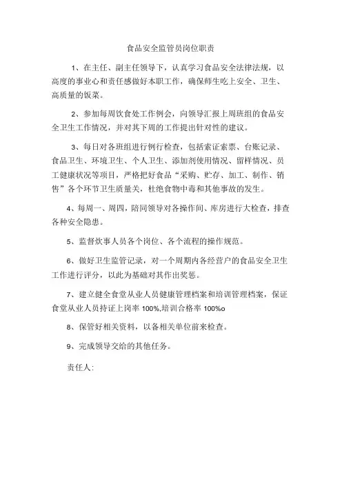 食品安全监管员岗位职责