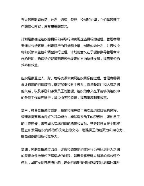 请阐述五大管理职能的含义及意义
