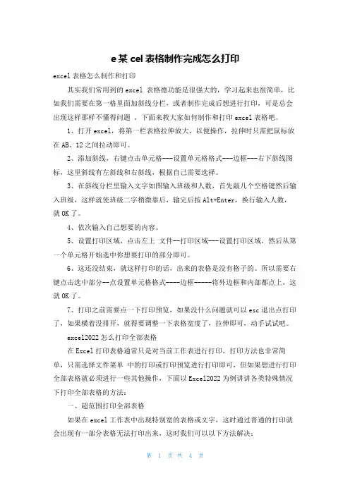 e某cel表格制作完成怎么打印