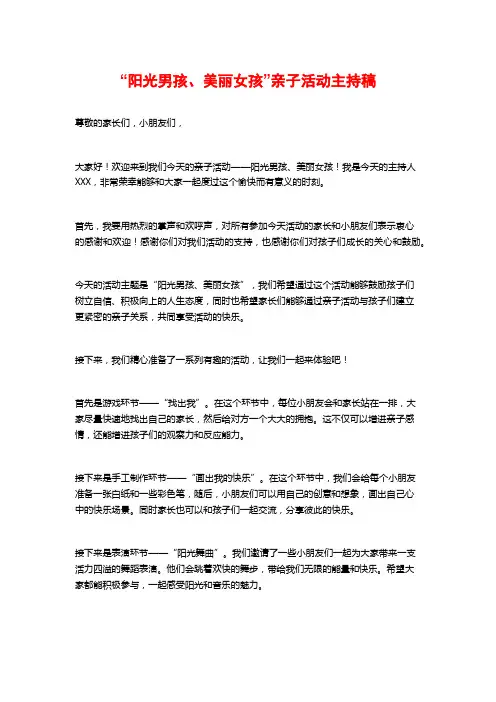 “阳光男孩、美丽女孩”亲子活动主持稿