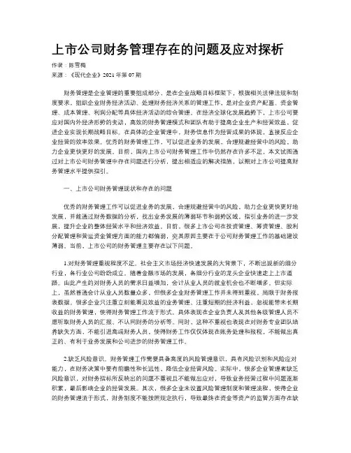 上市公司财务管理存在的问题及应对探析