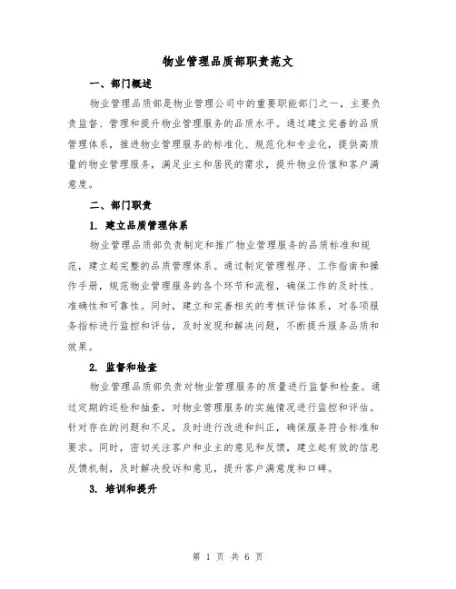 物业管理品质部职责范文(三篇)