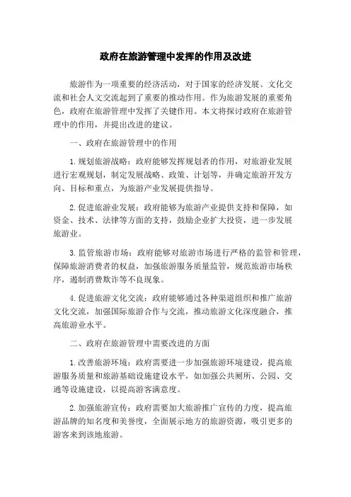 政府在旅游管理中发挥的作用及改进