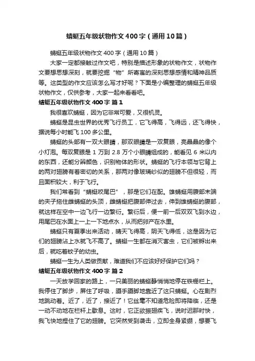 蜻蜓五年级状物作文400字（通用10篇）