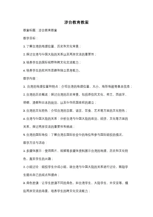 涉台教育教案