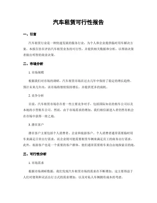 汽车租赁可行性报告