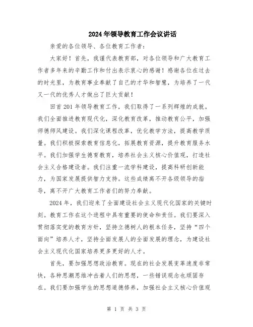 2024年领导教育工作会议讲话