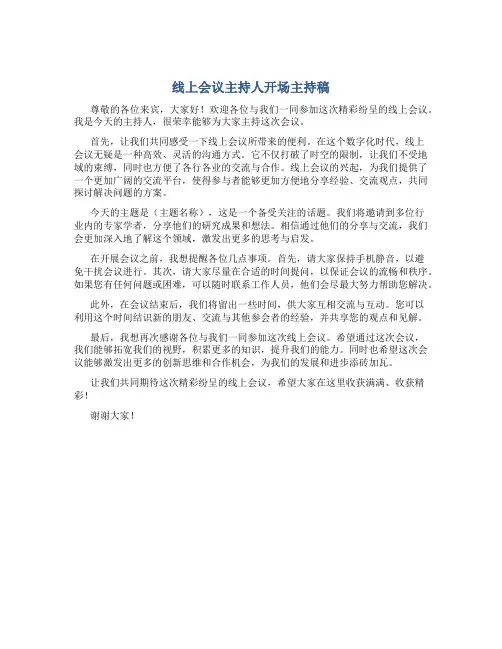 线上会议主持人开场主持稿