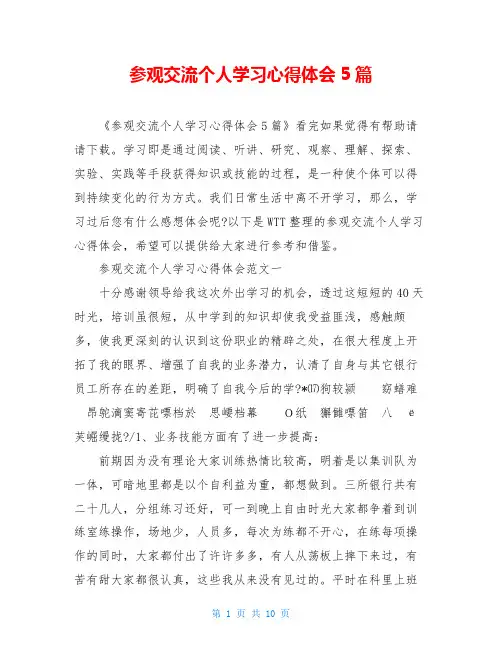 参观交流个人学习心得体会5篇