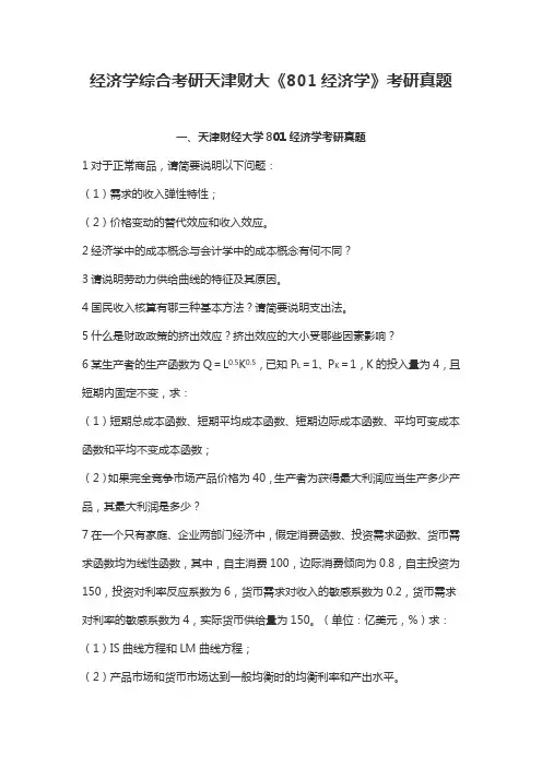 经济学综合考研天津财大《801经济学》考研真题