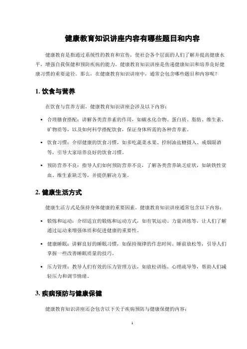 健康教育知识讲座内容有哪些题目和内容