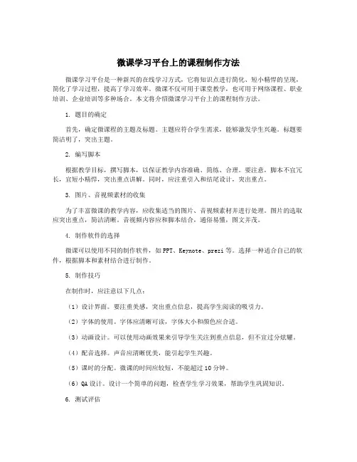 微课学习平台上的课程制作方法