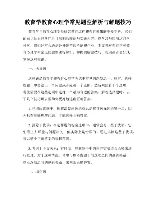 教育学教育心理学常见题型解析与解题技巧