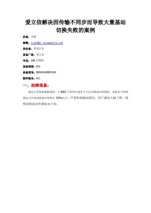爱立信解决因传输不同步而导致大量基站切换失败的案例分析