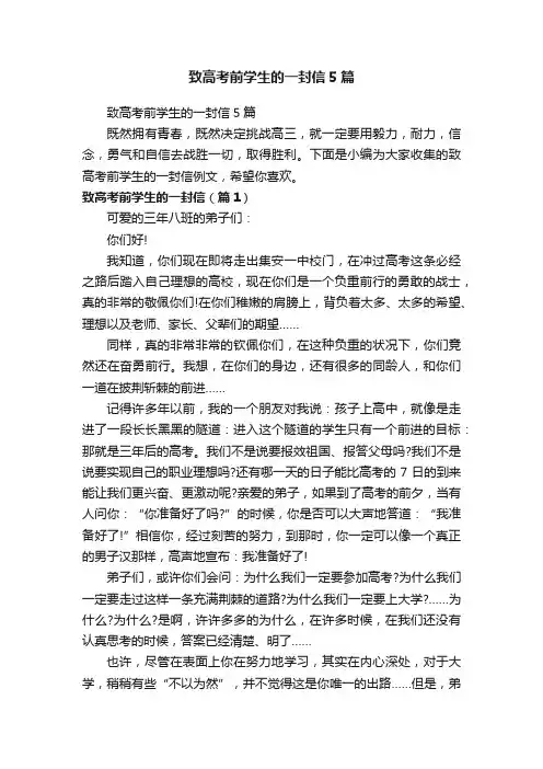 致高考前学生的一封信5篇