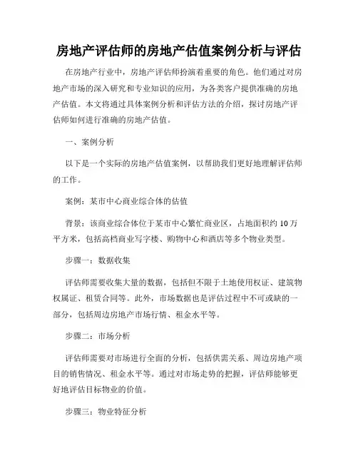 房地产评估师的房地产估值案例分析与评估