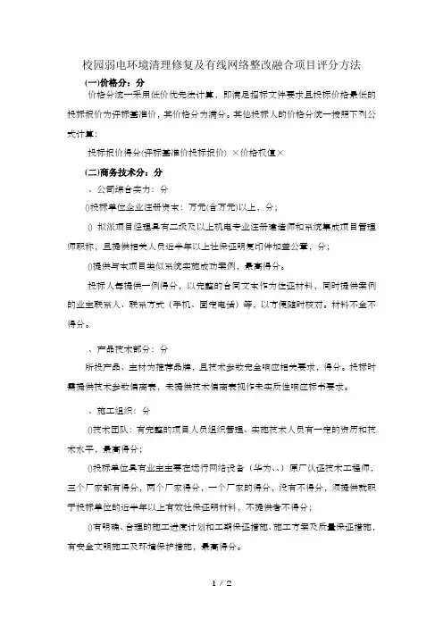 校园弱电环境清理修复及有线网络整改融合项目评分方法