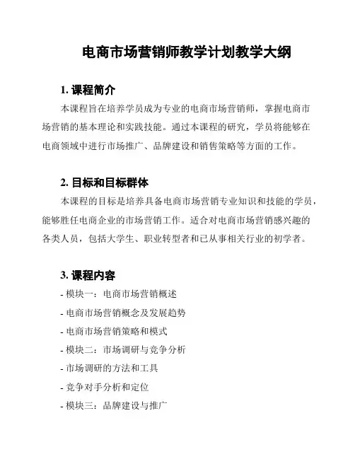 电商市场营销师教学计划教学大纲