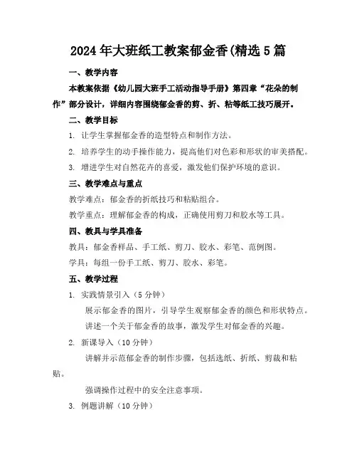 2024年大班纸工教案郁金香(精选5篇