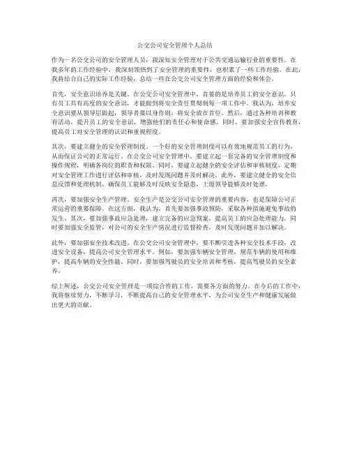 公交公司安全管理个人总结