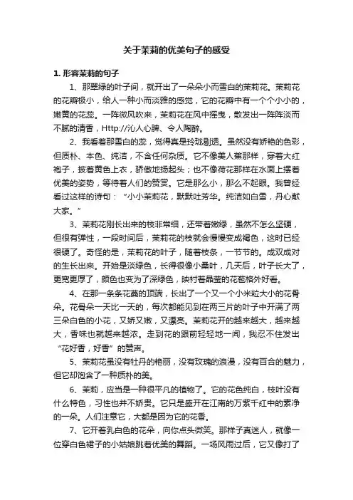 关于茉莉的优美句子的感受